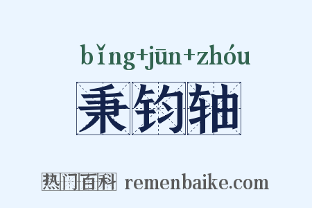 秉钧轴是什么意思的图片